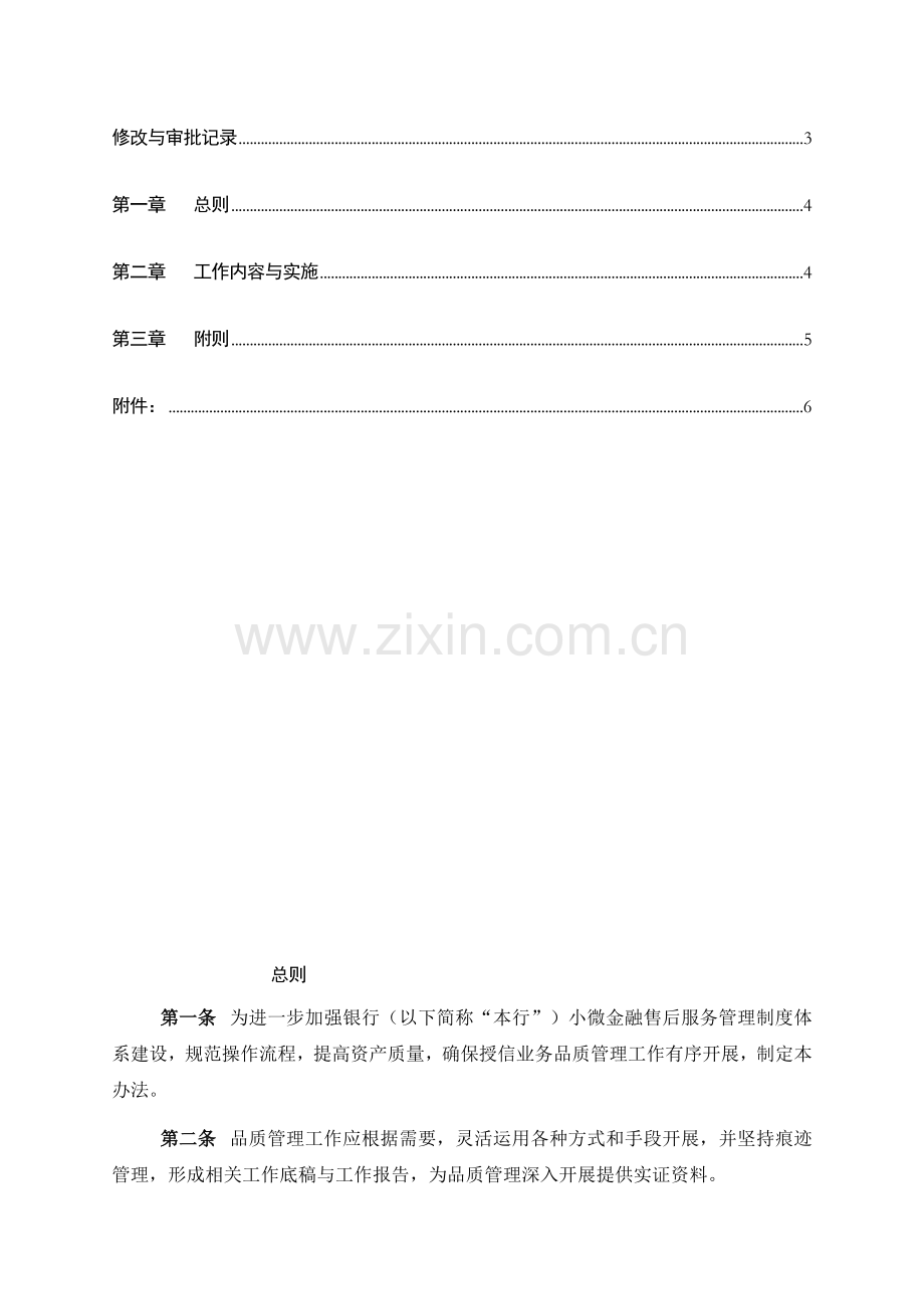 银行小微授信业务品质管理办法模版.docx_第2页