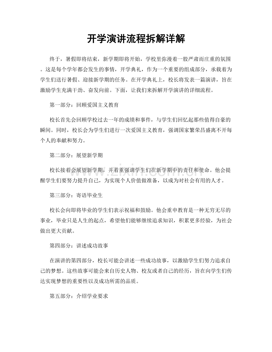 开学演讲流程拆解详解.docx_第1页