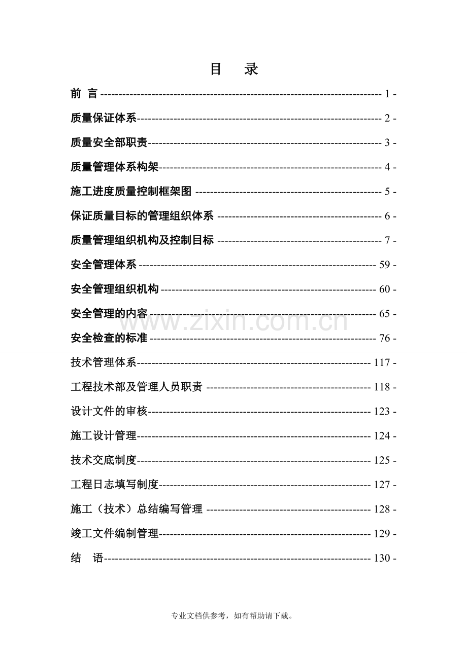 建筑工程质量、安全、技术管理体系.doc_第1页