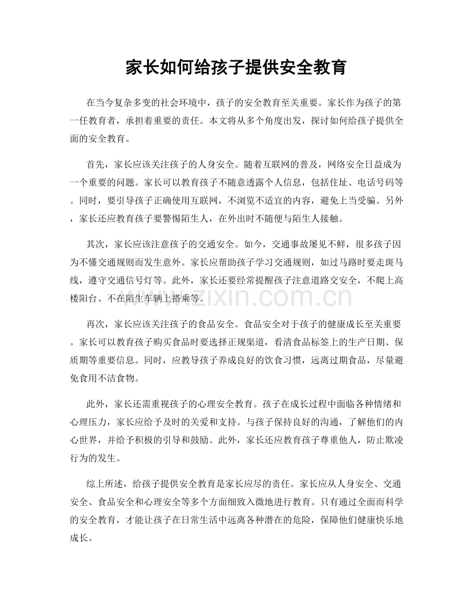 家长如何给孩子提供安全教育.docx_第1页