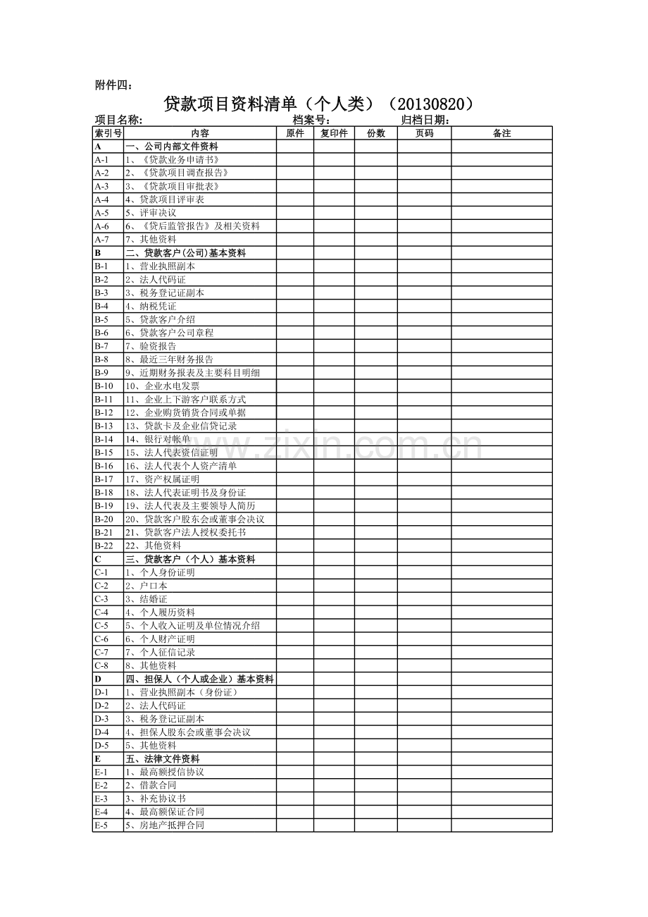 小额贷款公司贷款项目资料清单(个人类).xls_第1页