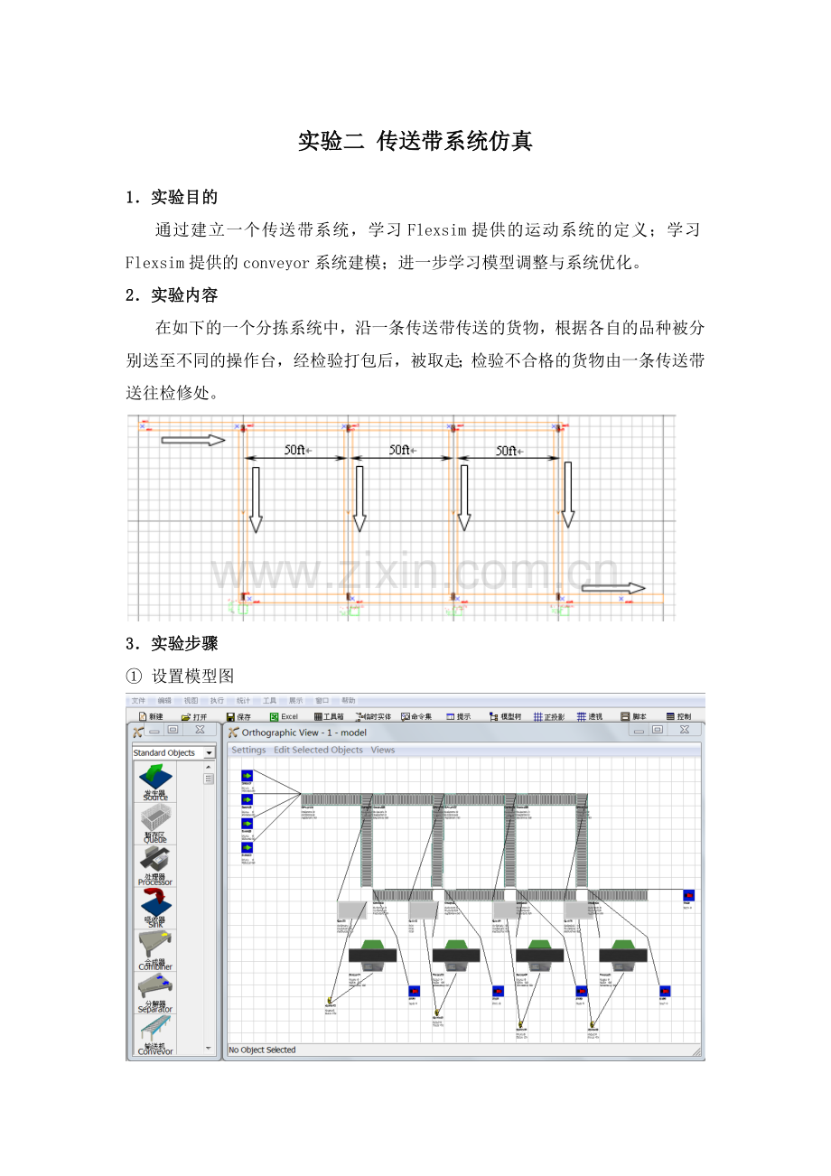 物流仿真课程设计报告书实验二传送带系统的仿真.doc_第1页