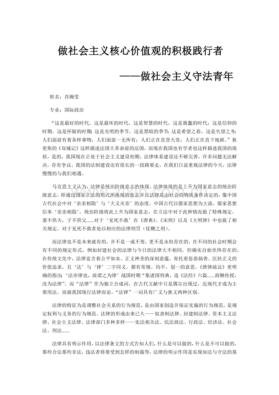 做社会主义核心价值观的积极践行者.doc_第1页