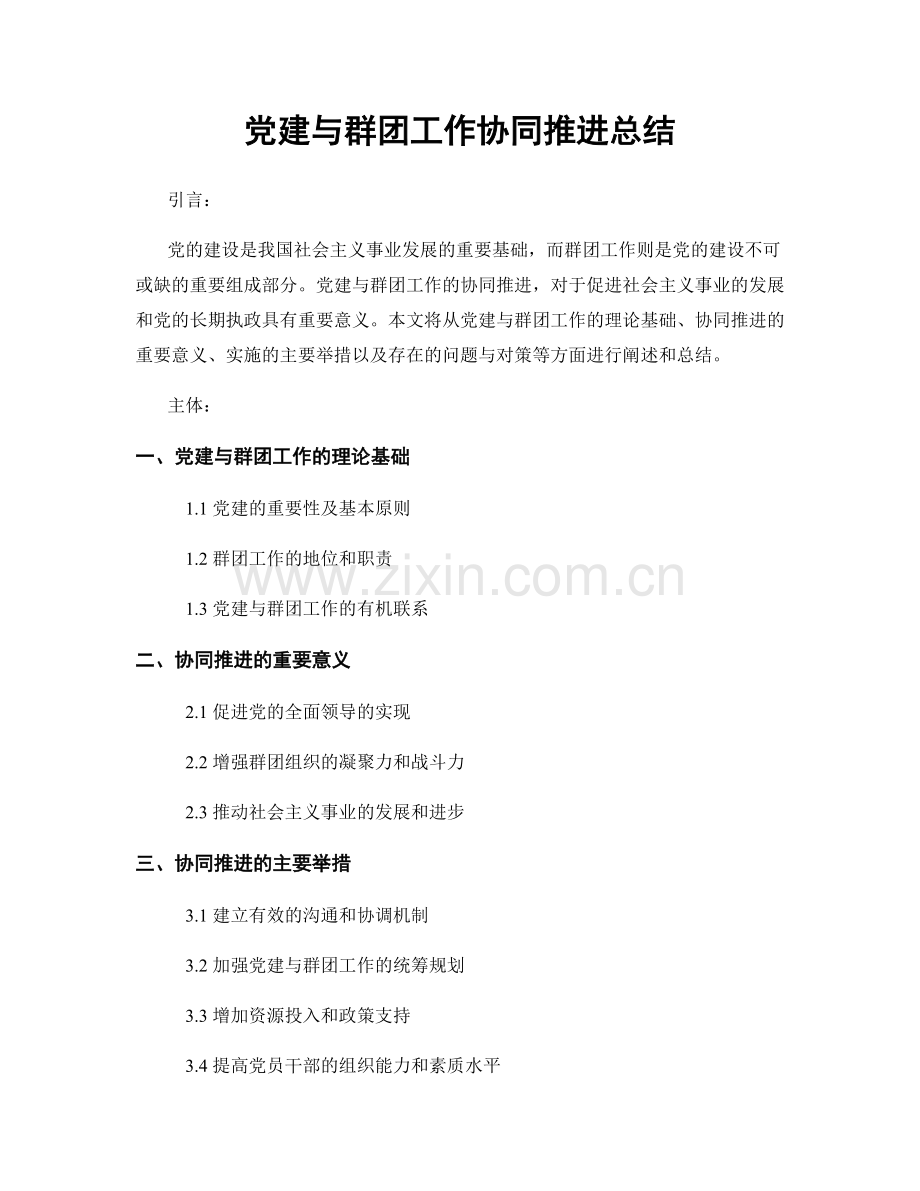 党建与群团工作协同推进总结.docx_第1页