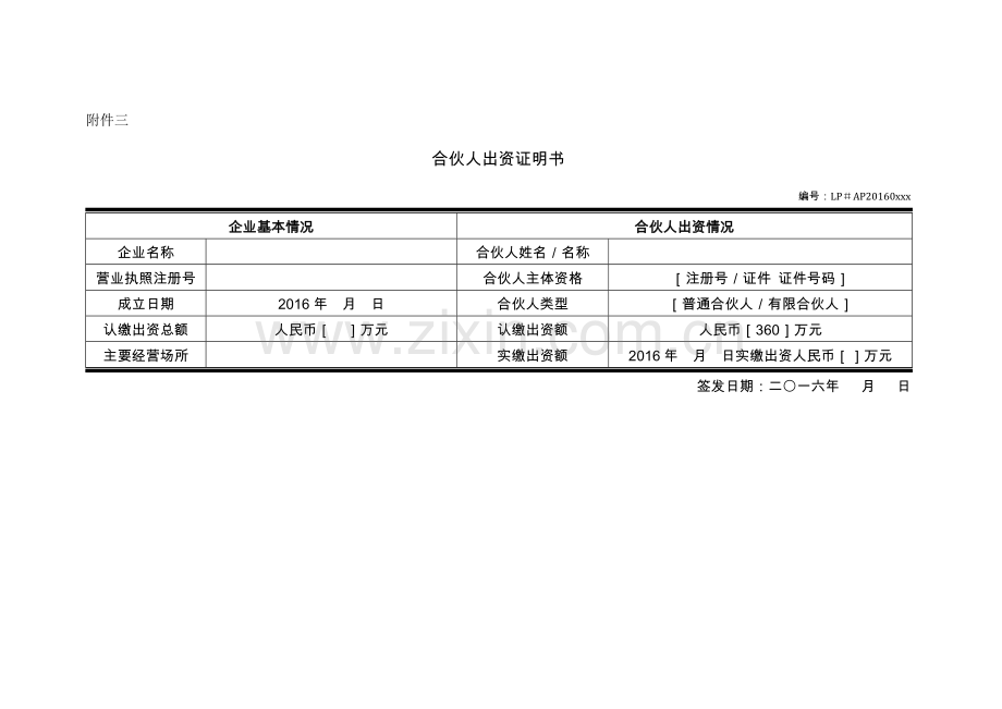 合伙人出资证明书.docx_第1页