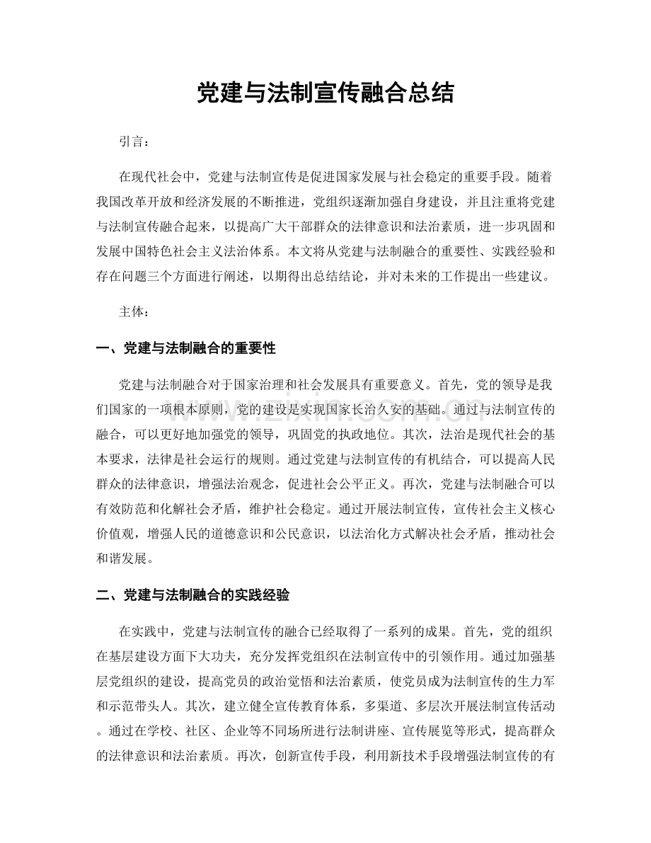 党建与法制宣传融合总结.docx_第1页