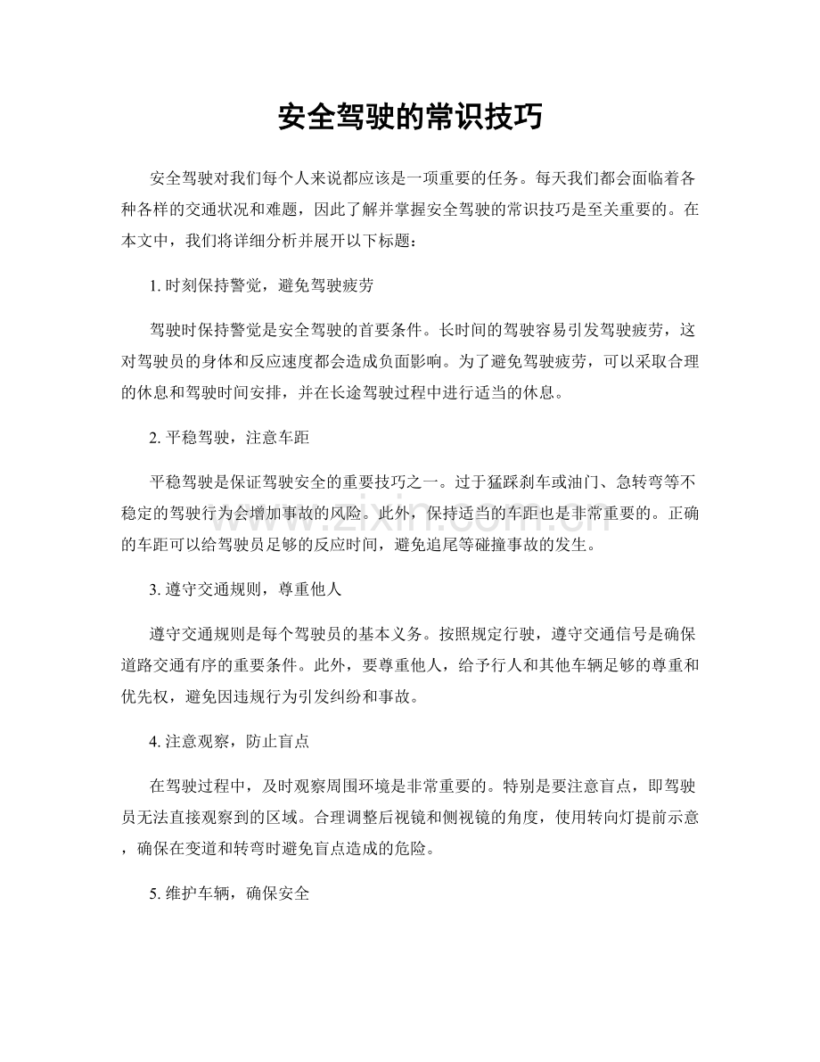 安全驾驶的常识技巧.docx_第1页