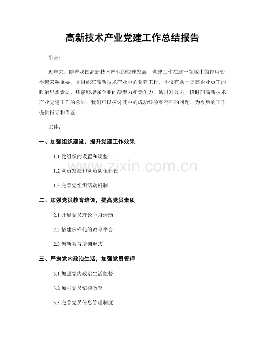 高新技术产业党建工作总结报告.docx_第1页