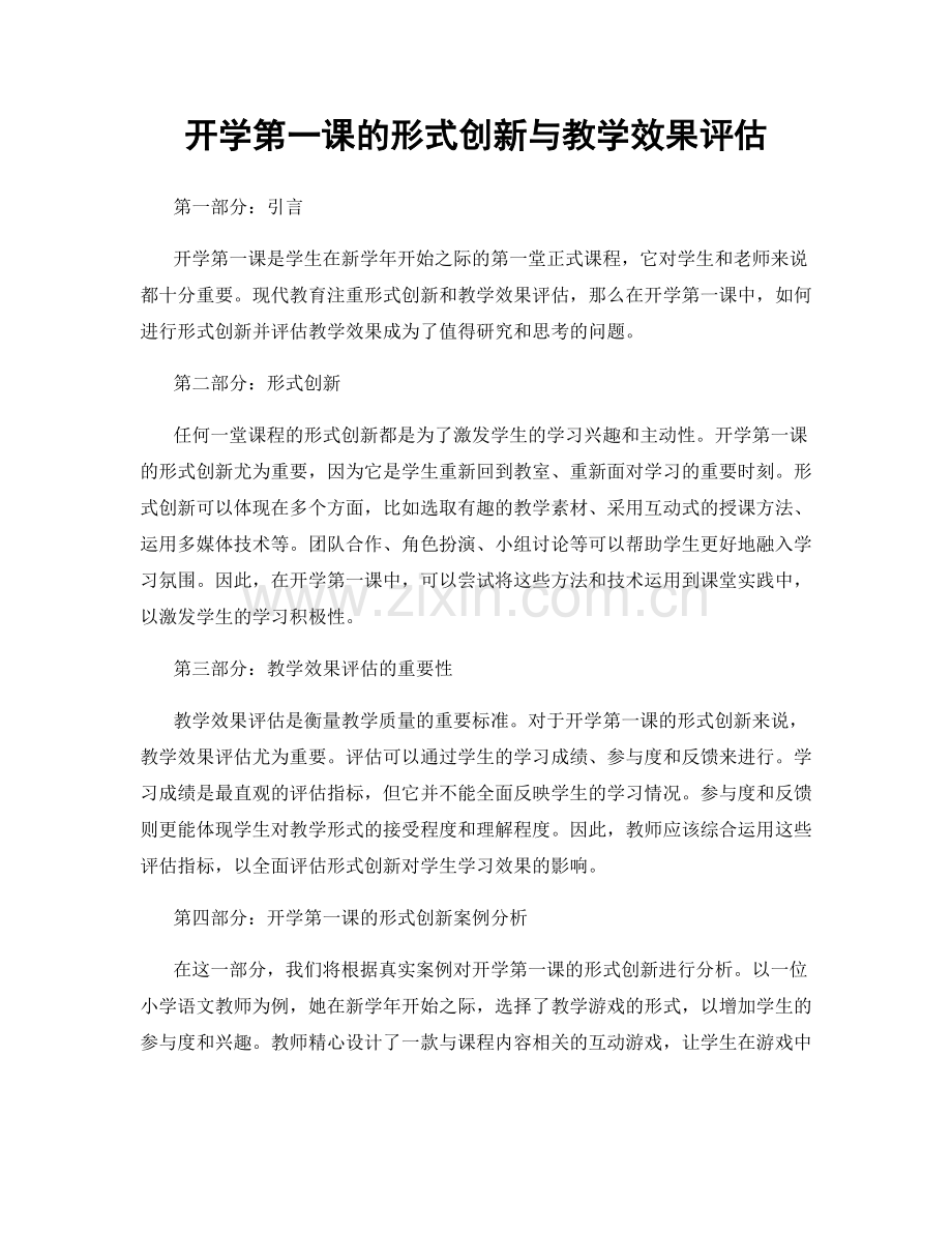 开学第一课的形式创新与教学效果评估.docx_第1页