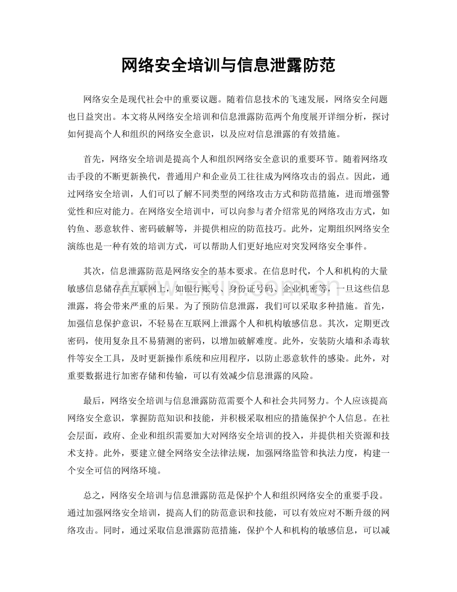 网络安全培训与信息泄露防范.docx_第1页