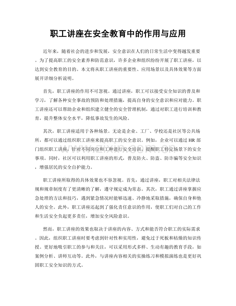 职工讲座在安全教育中的作用与应用.docx_第1页