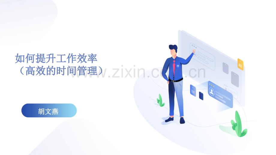 提升工作效率(时间管理)-文档资料.ppt_第1页