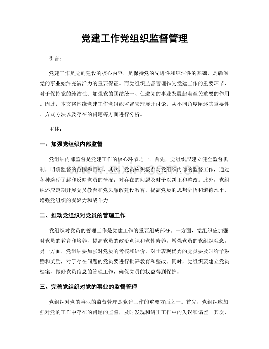 党建工作党组织监督管理.docx_第1页