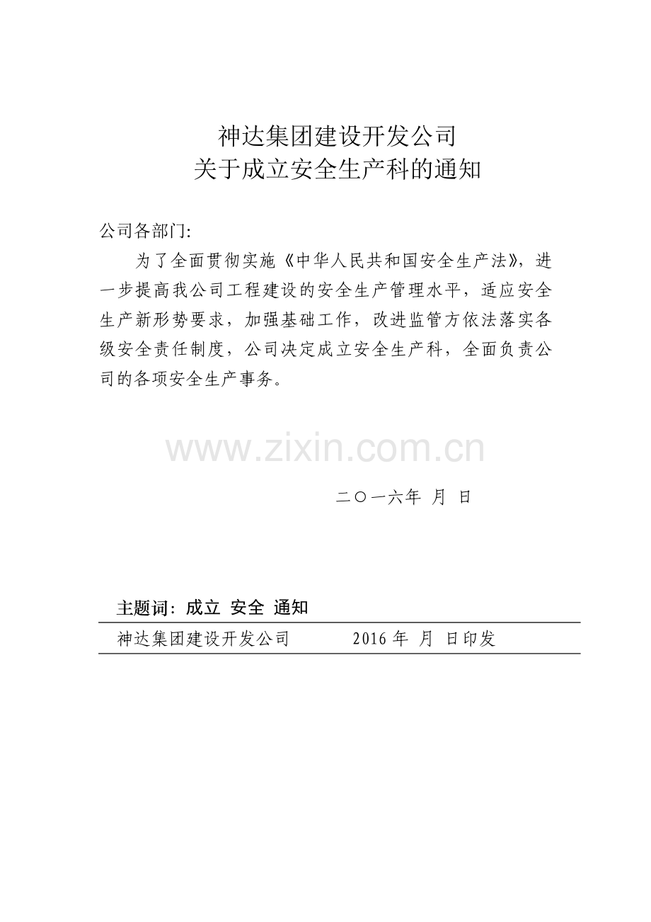 安全管理机构组成人员明细表.doc_第1页