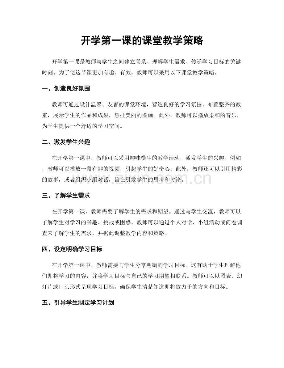 开学第一课的课堂教学策略.docx_第1页