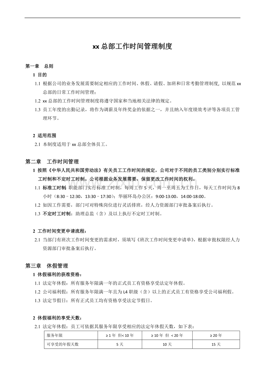 企业总部工作时间管理制度(修订).doc_第1页