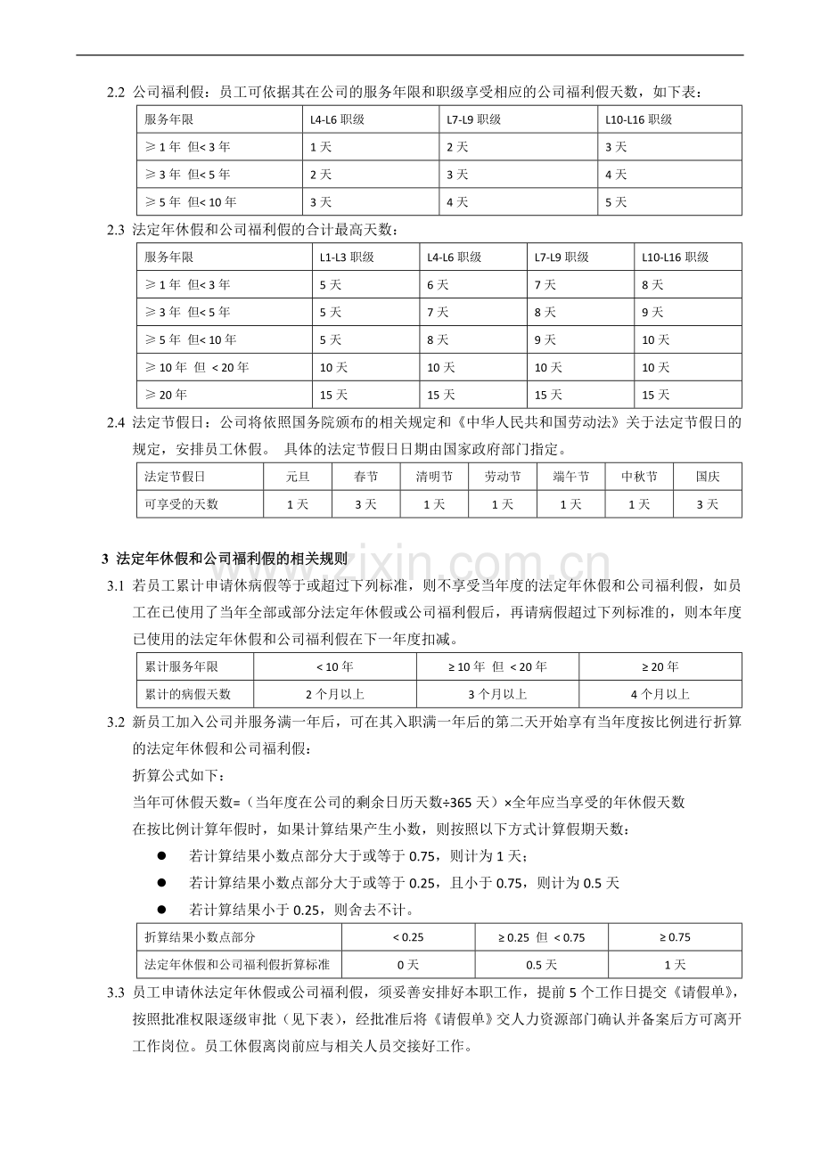 企业总部工作时间管理制度(修订).doc_第2页