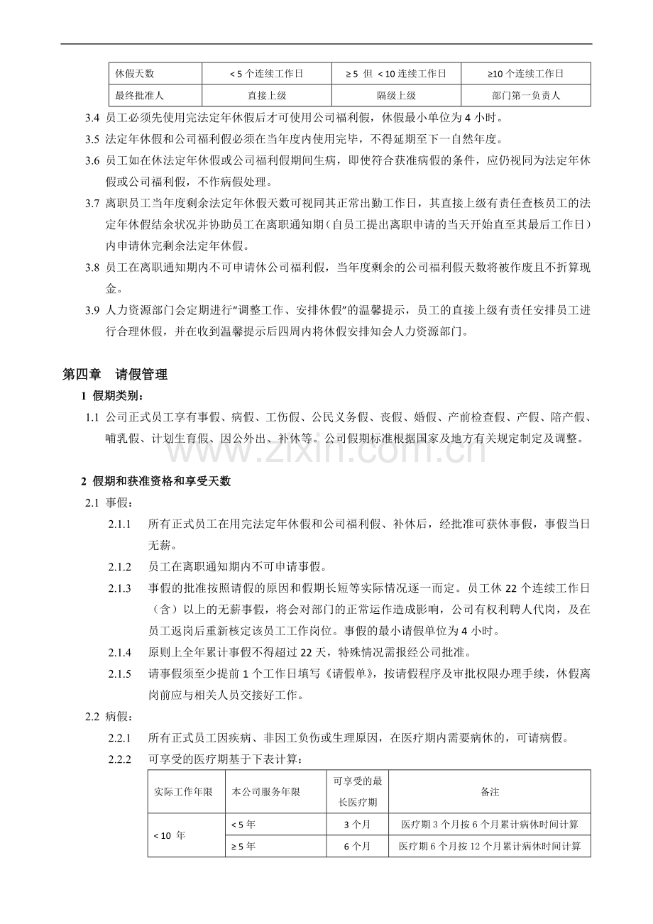 企业总部工作时间管理制度(修订).doc_第3页