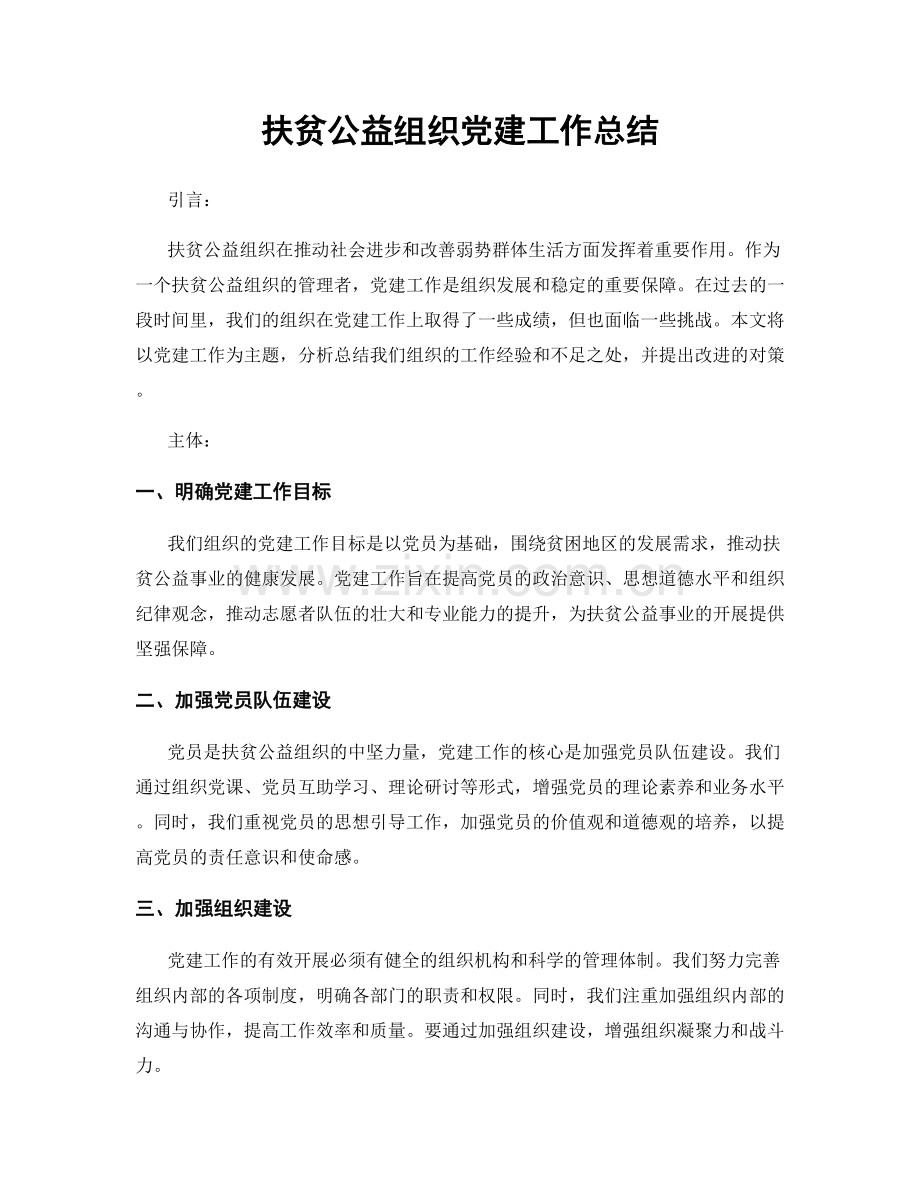 扶贫公益组织党建工作总结.docx_第1页