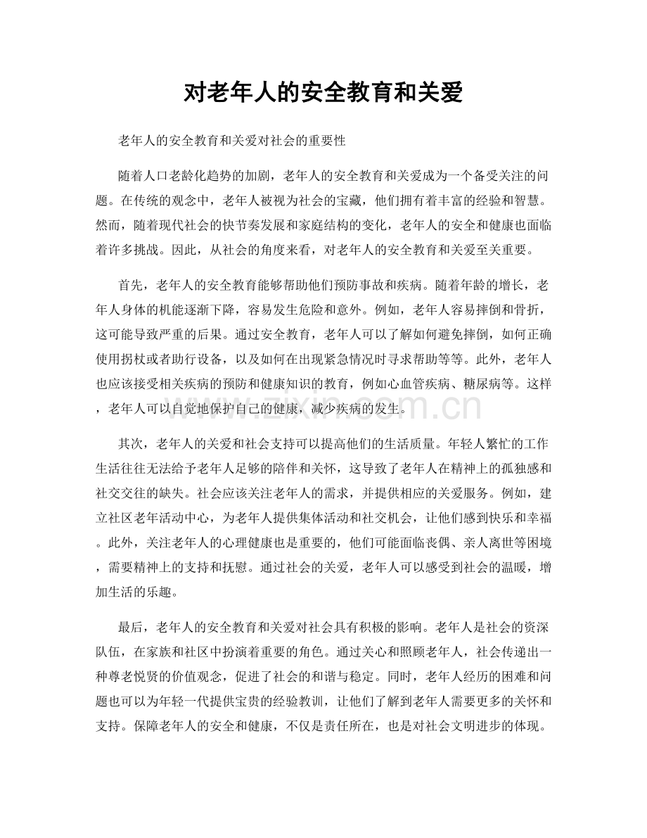 对老年人的安全教育和关爱.docx_第1页