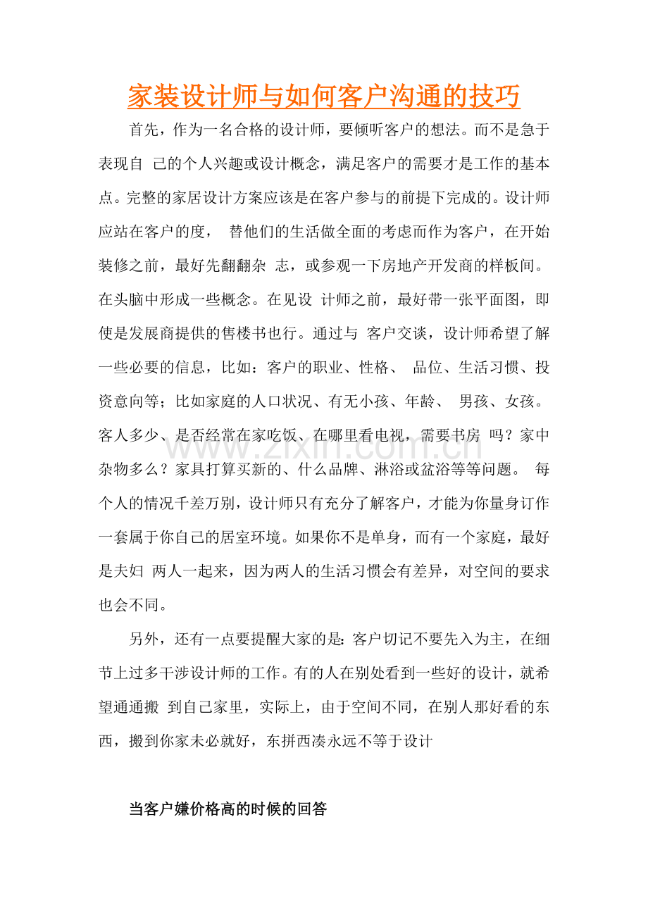 家装设计师与如何客户沟通的技巧.doc_第1页