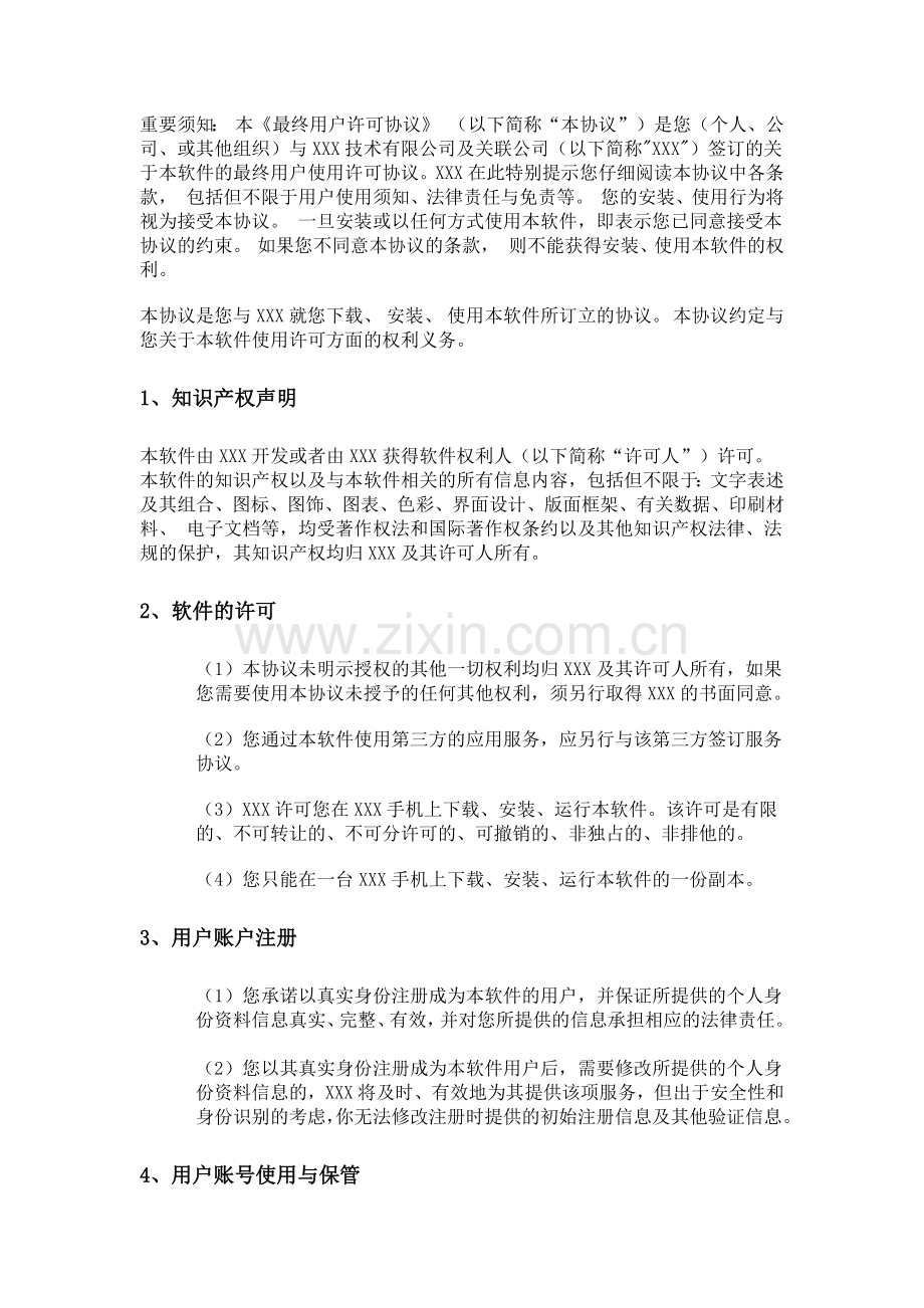 手机软件APP最终用户协议模版.docx_第1页