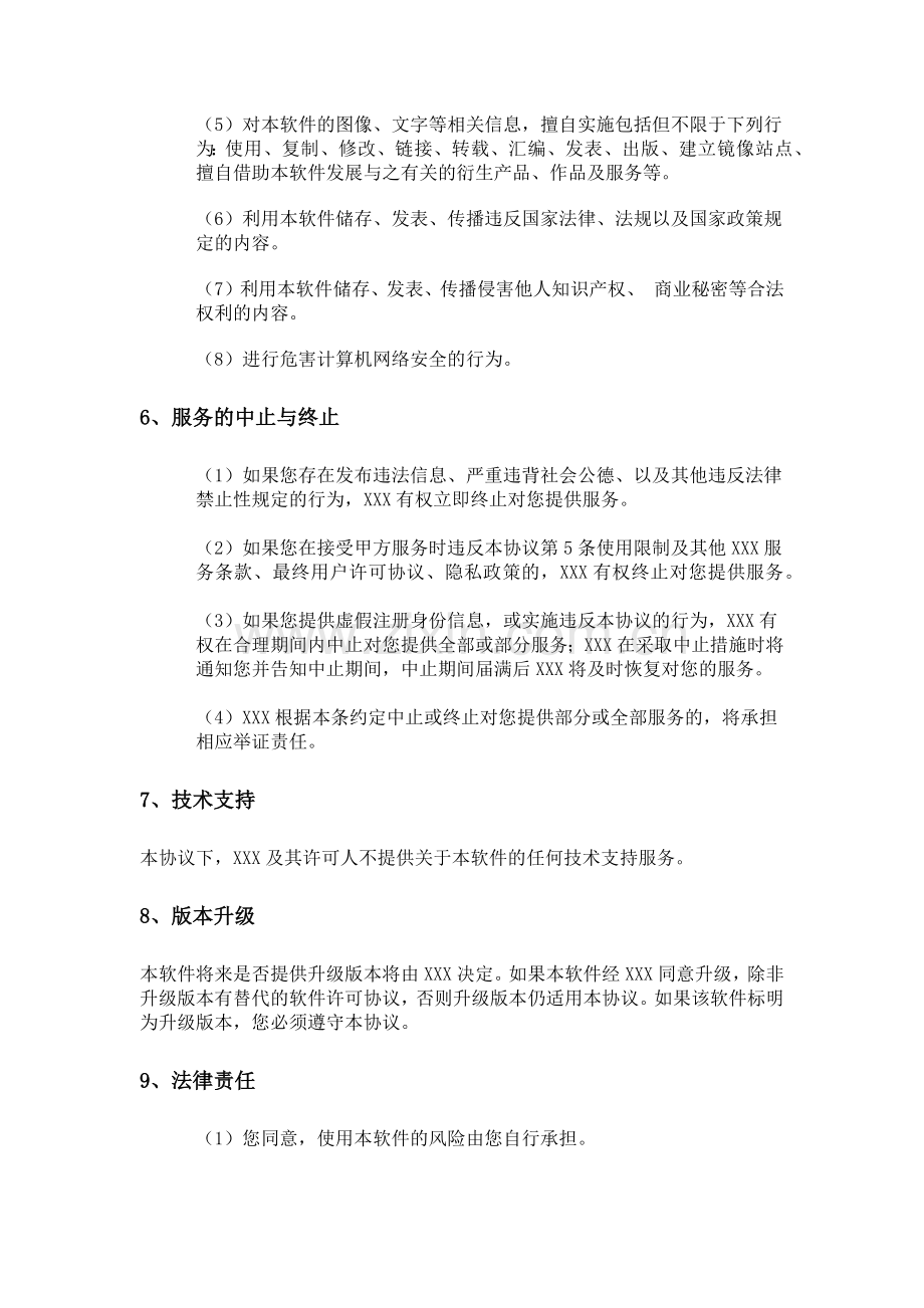 手机软件APP最终用户协议模版.docx_第3页