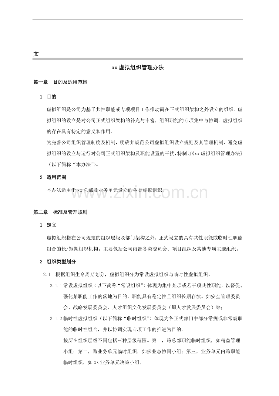 企业虚拟组织管理办法模版.doc_第1页