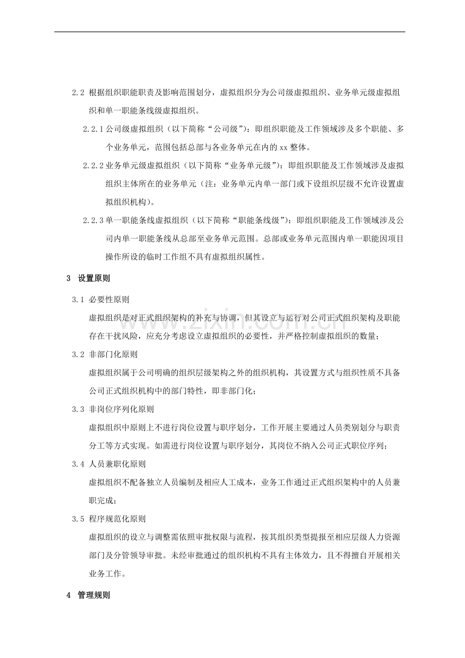 企业虚拟组织管理办法模版.doc_第2页