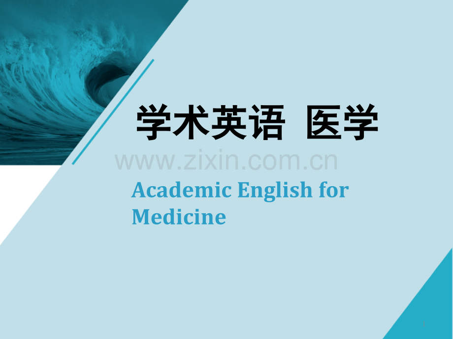 学术英语+医学+Unit3(课堂PPT).ppt_第1页