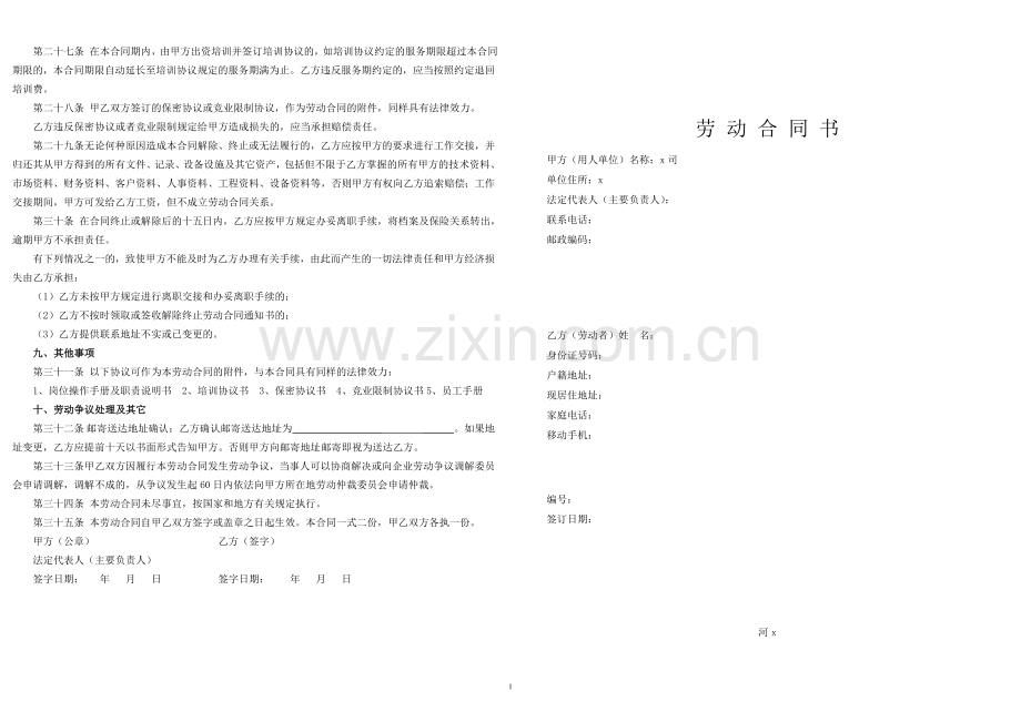 生物科技公司劳动合同书.doc_第2页