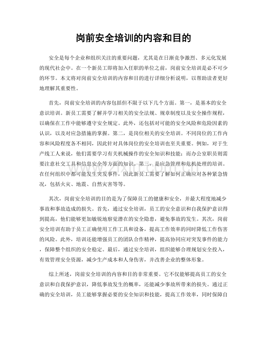 岗前安全培训的内容和目的.docx_第1页