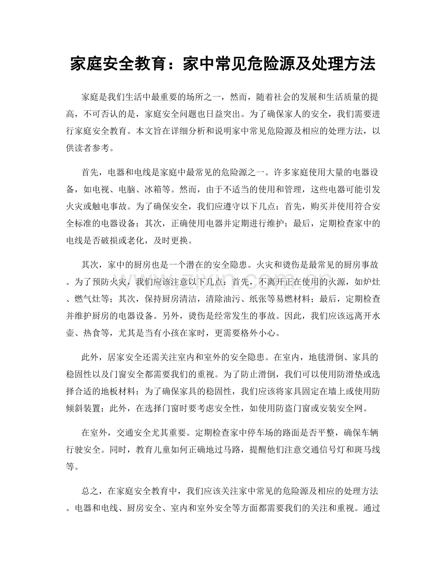 家庭安全教育：家中常见危险源及处理方法.docx_第1页