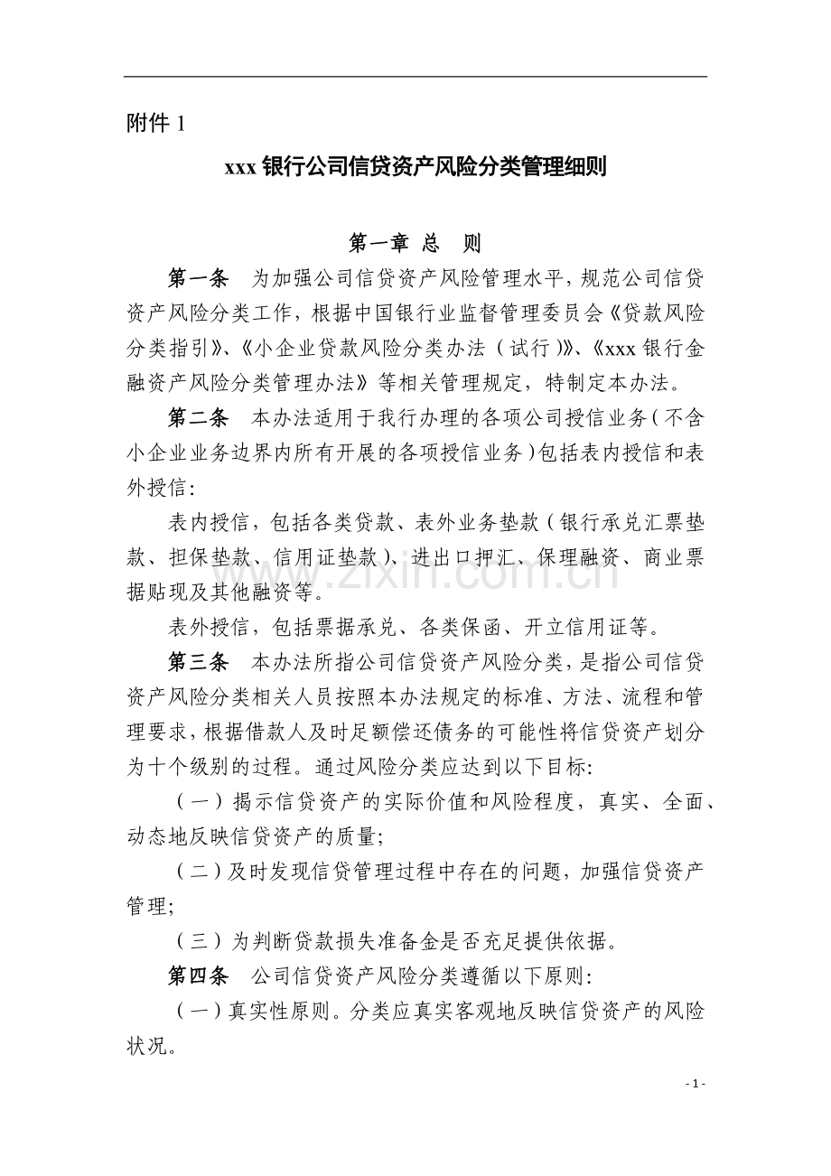 银行公司信贷资产风险分类管理细则.docx_第1页