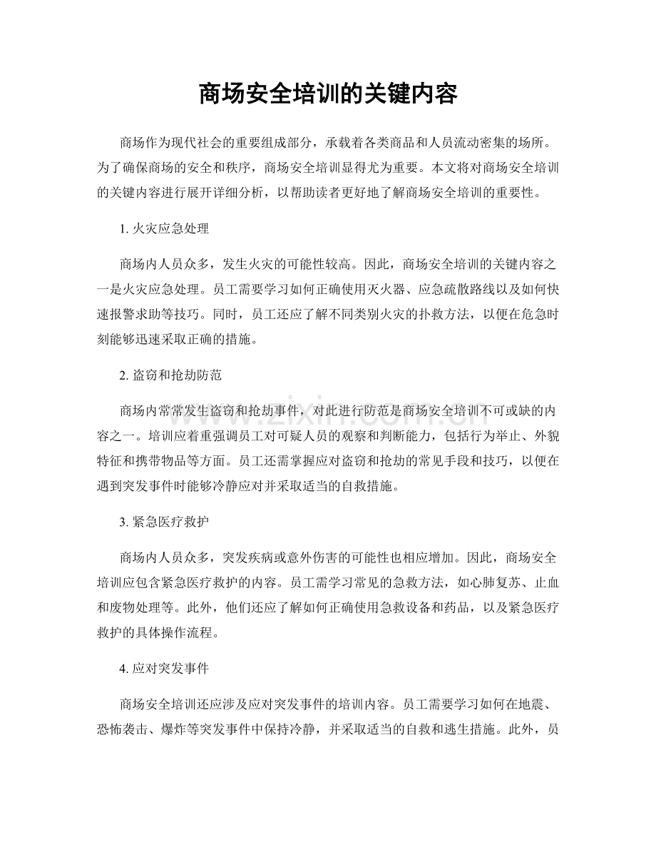 商场安全培训的关键内容.docx_第1页