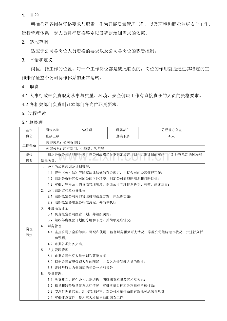 食品企业岗位说明书DOC.doc_第1页