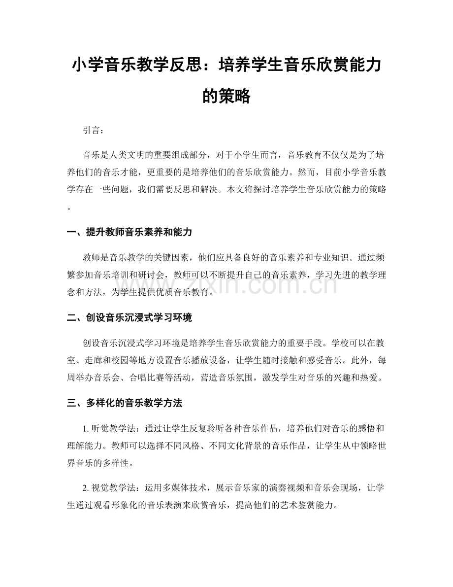 小学音乐教学反思：培养学生音乐欣赏能力的策略.docx_第1页