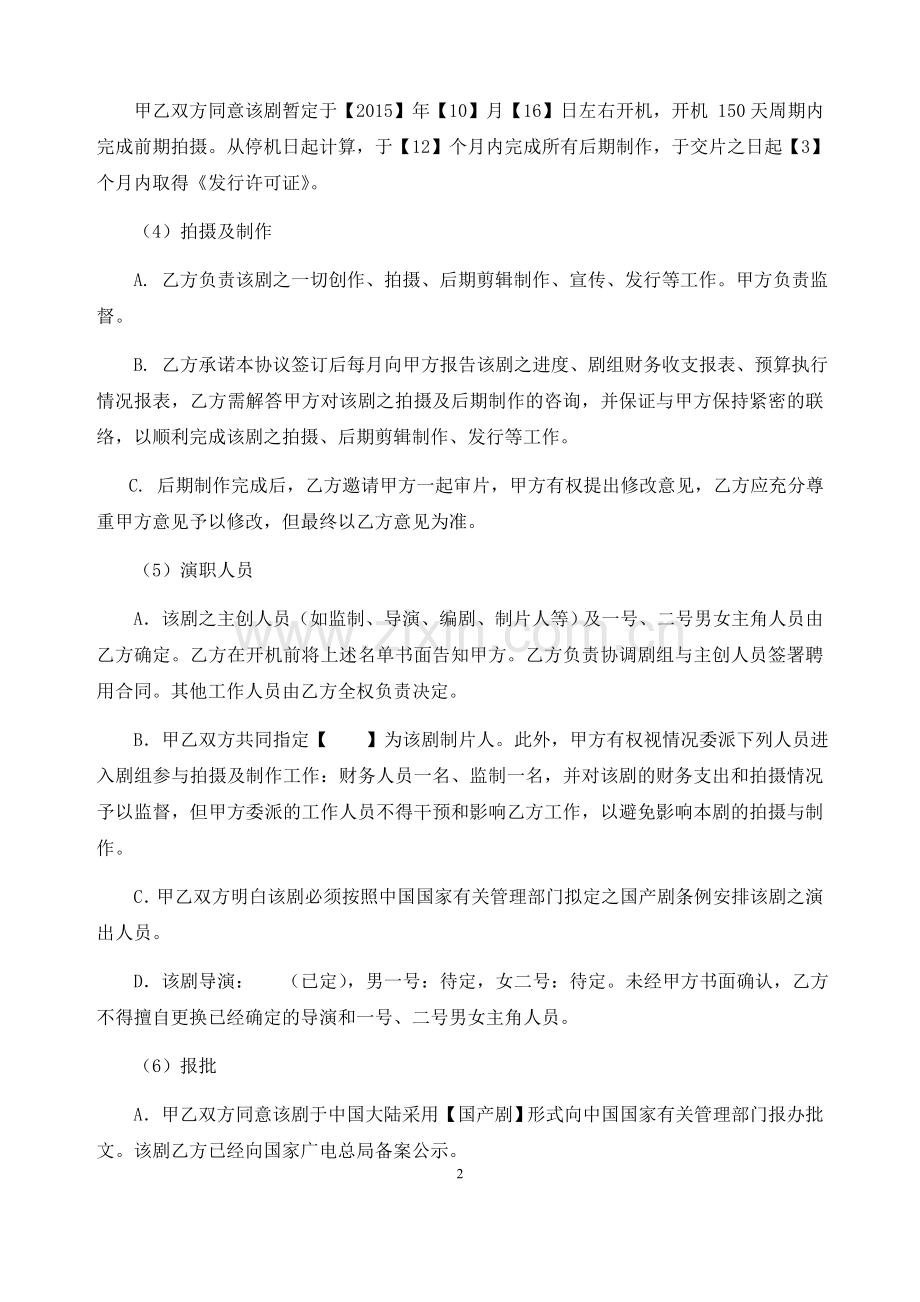 联合投资摄制协议.docx_第2页