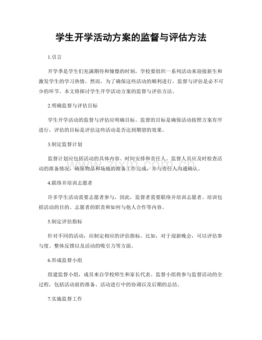 学生开学活动方案的监督与评估方法.docx_第1页