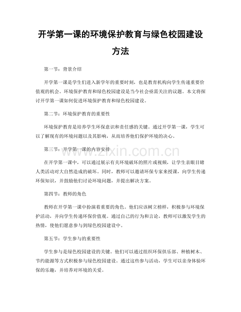 开学第一课的环境保护教育与绿色校园建设方法.docx_第1页