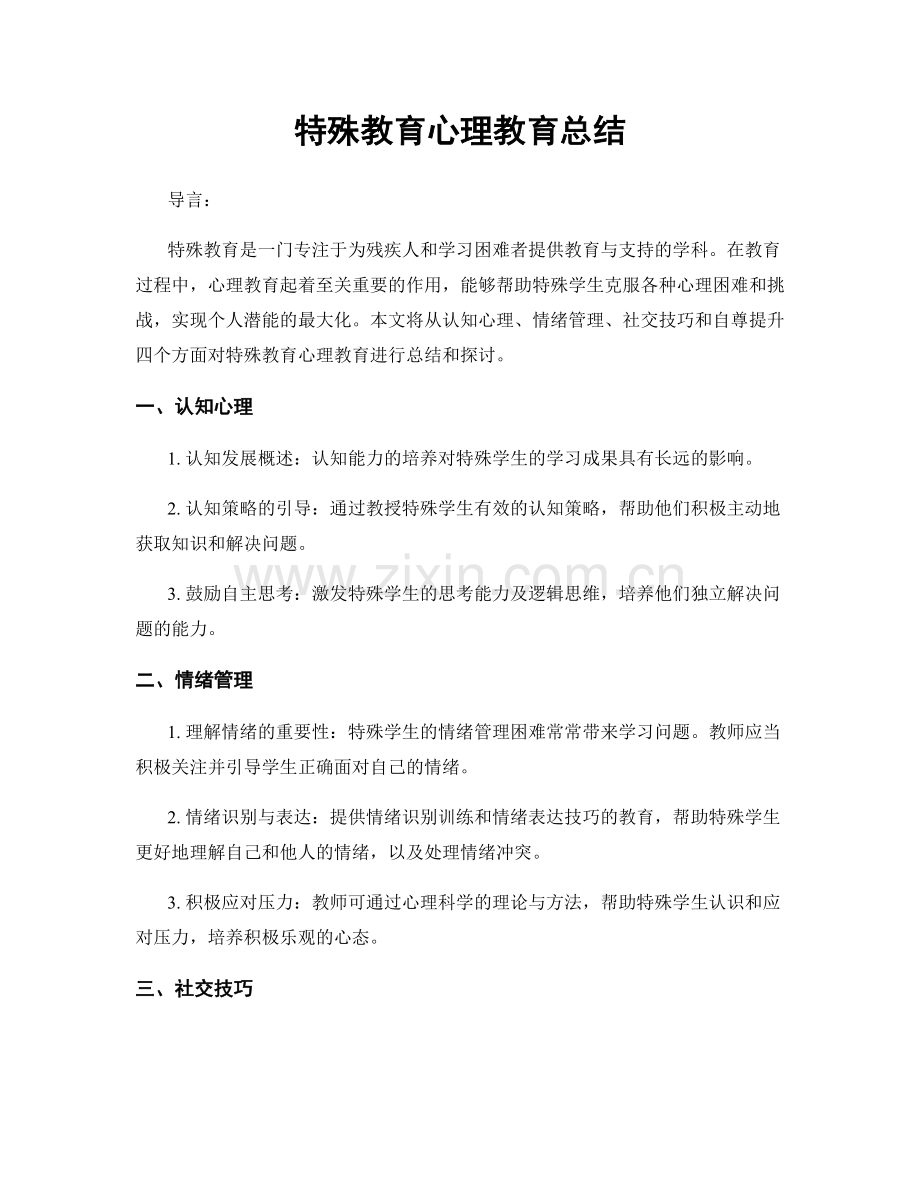 特殊教育心理教育总结.docx_第1页