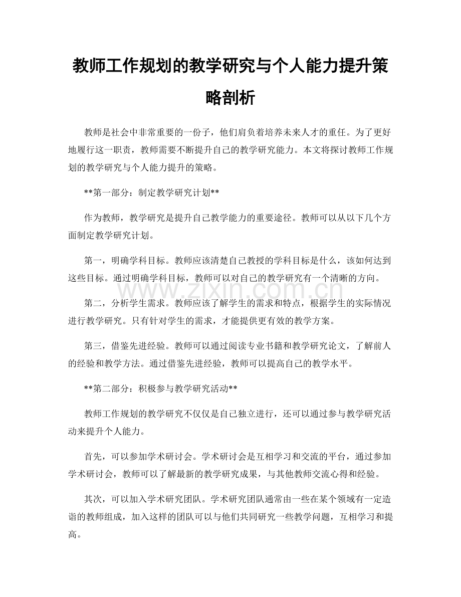 教师工作规划的教学研究与个人能力提升策略剖析.docx_第1页