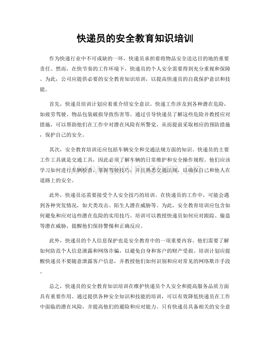 快递员的安全教育知识培训.docx_第1页