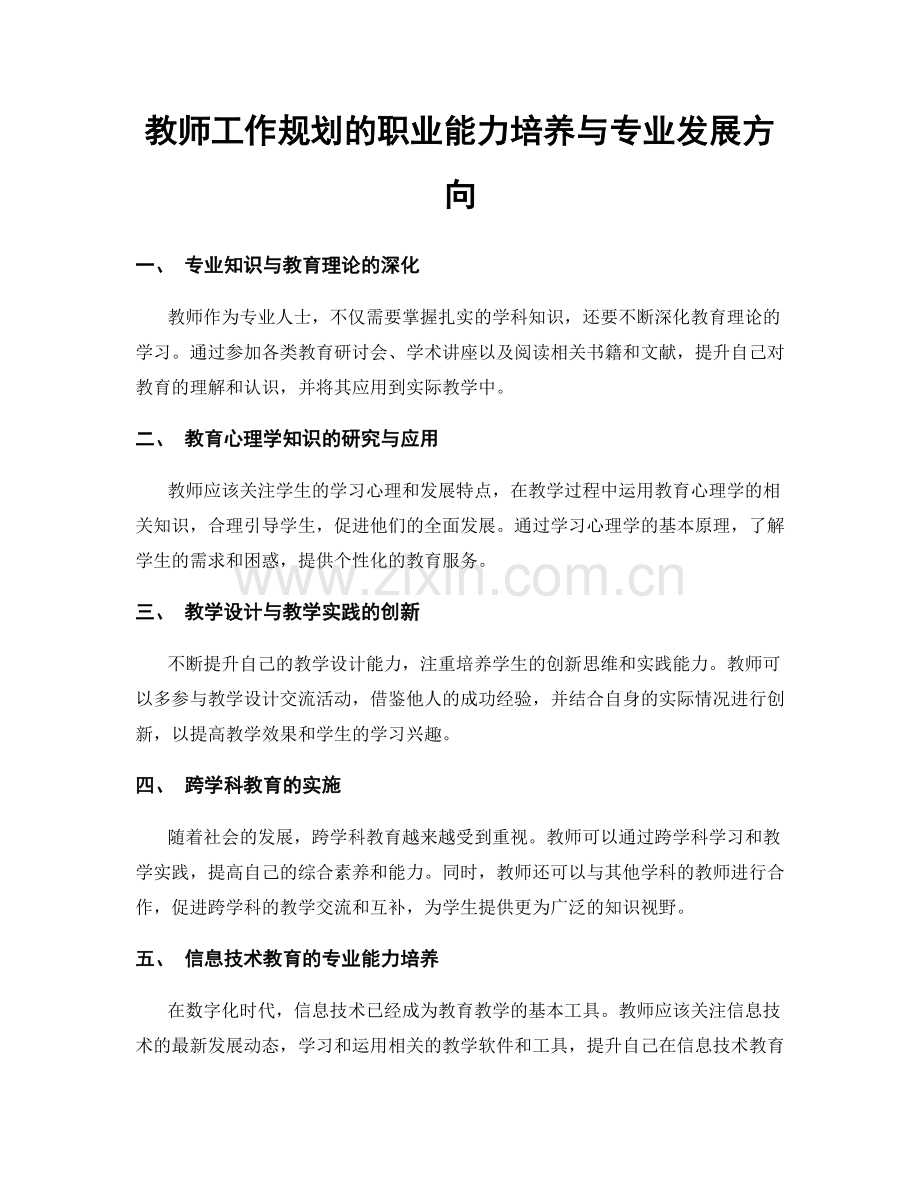 教师工作规划的职业能力培养与专业发展方向.docx_第1页