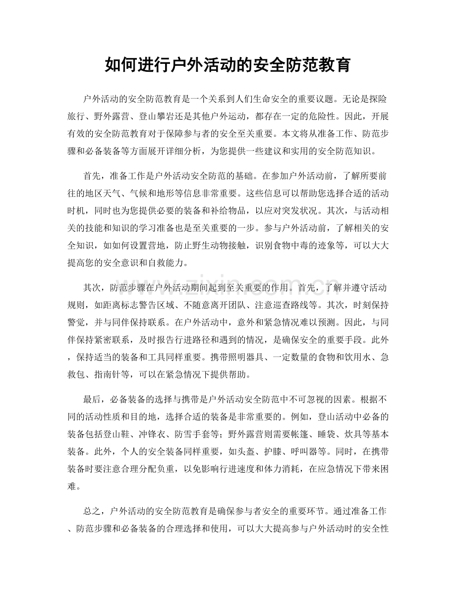 如何进行户外活动的安全防范教育.docx_第1页