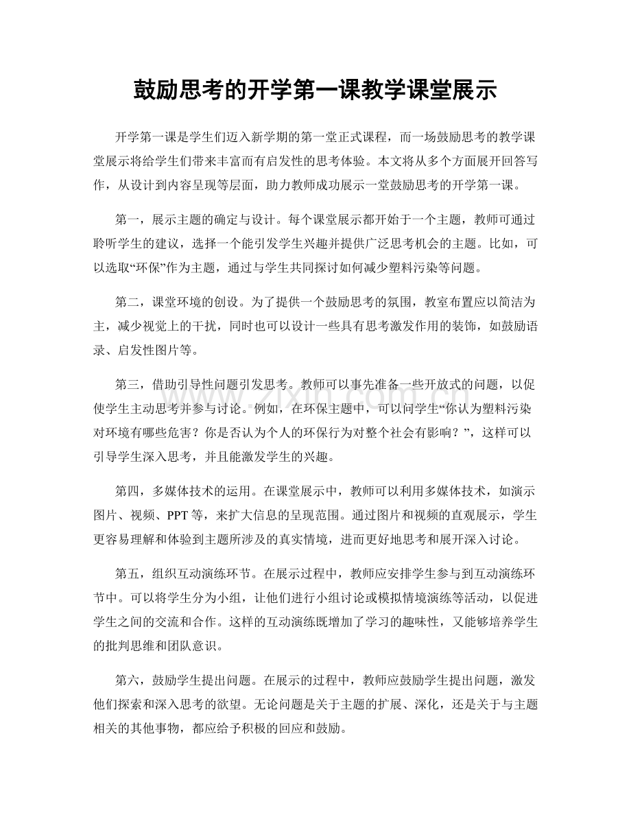 鼓励思考的开学第一课教学课堂展示.docx_第1页