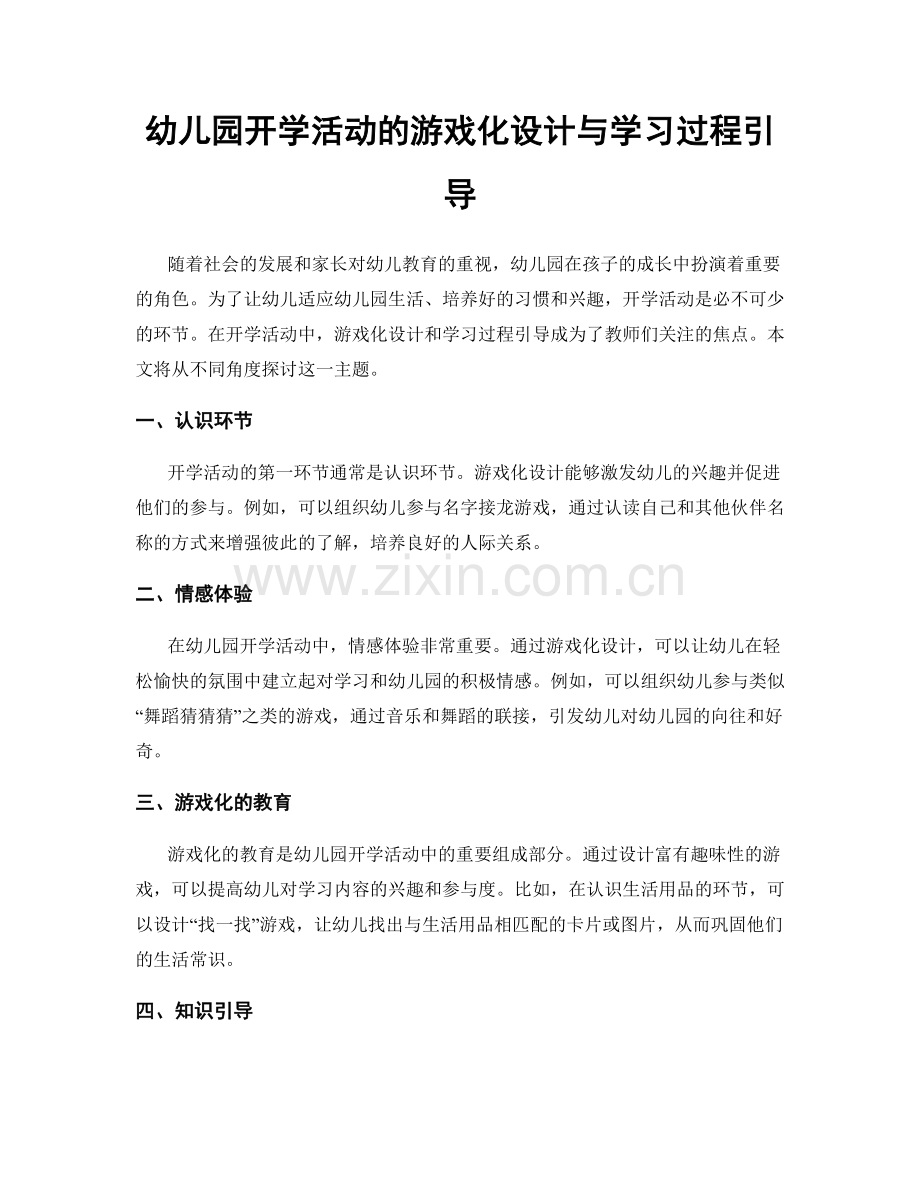 幼儿园开学活动的游戏化设计与学习过程引导.docx_第1页