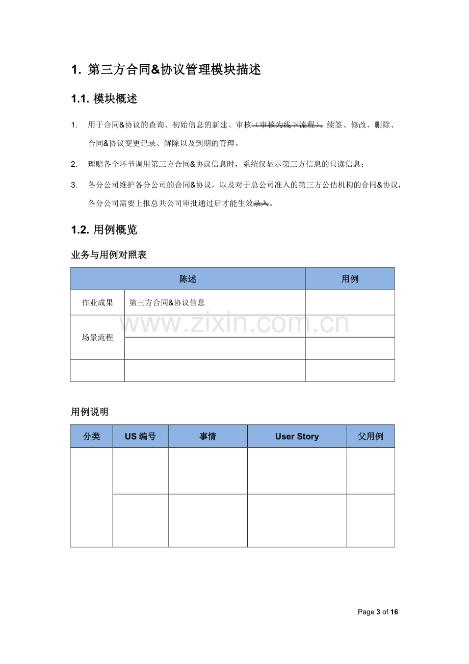 保险公司-新一代理赔系统用户需求用例-第三方合同&协议管理模版.docx_第3页