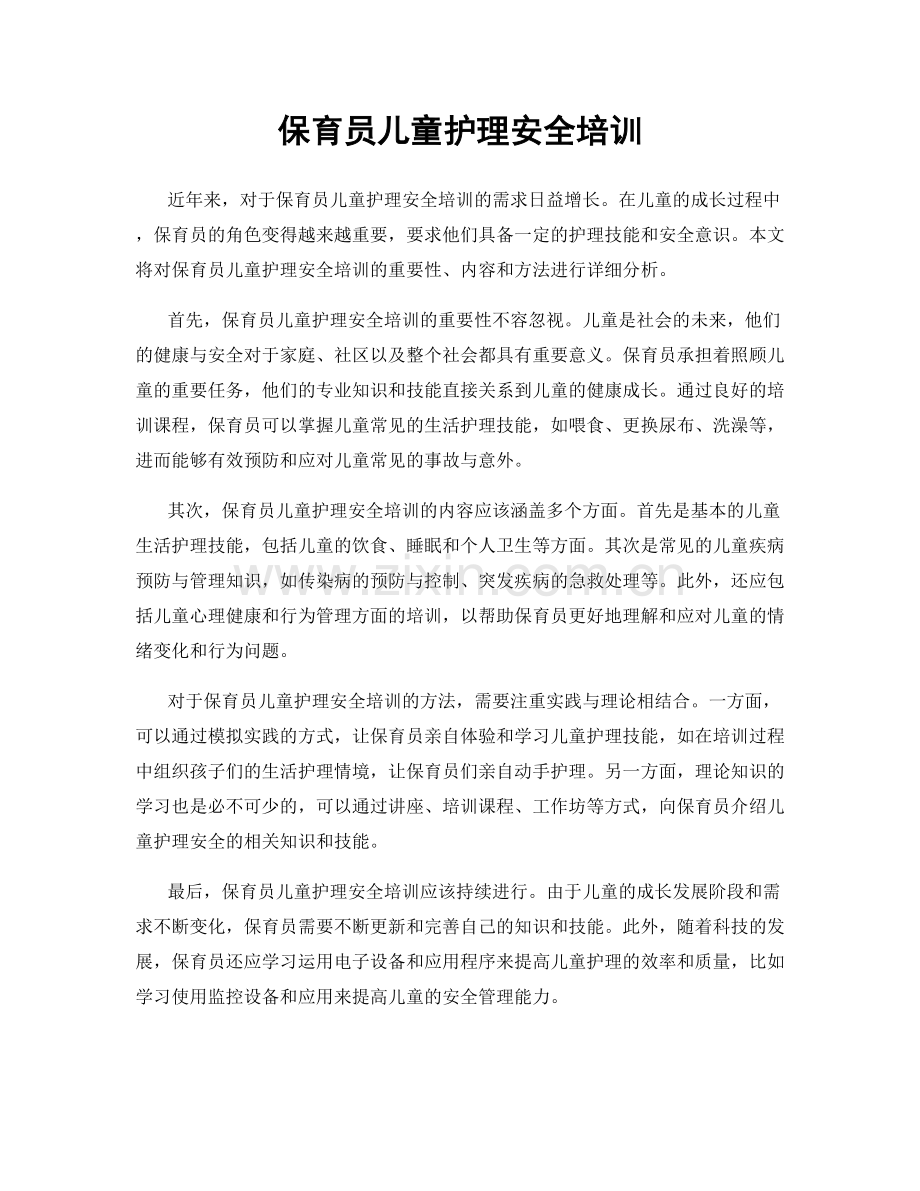 保育员儿童护理安全培训.docx_第1页