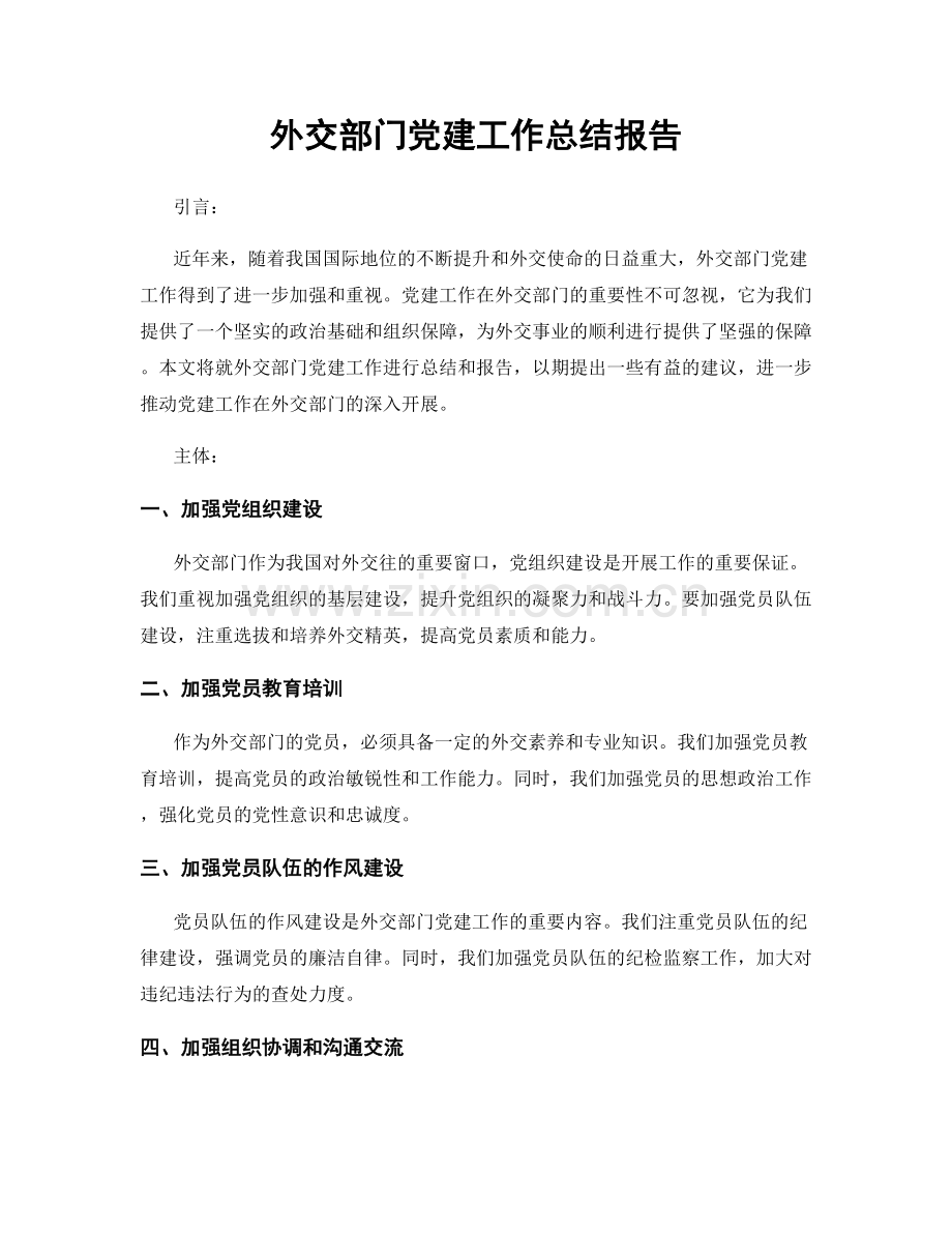 外交部门党建工作总结报告.docx_第1页